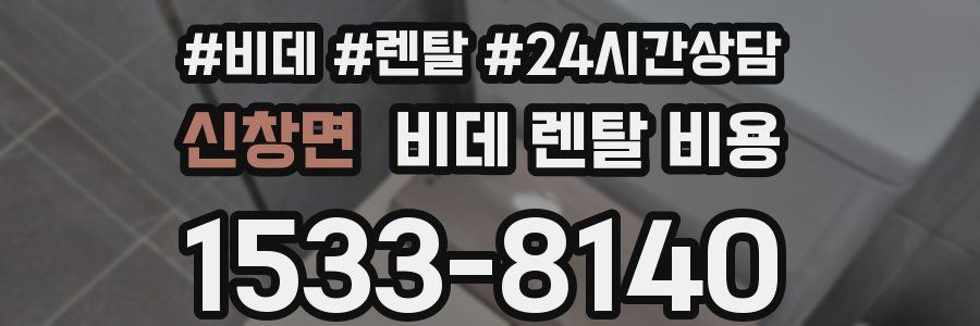 신창면 비데 렌탈 비용