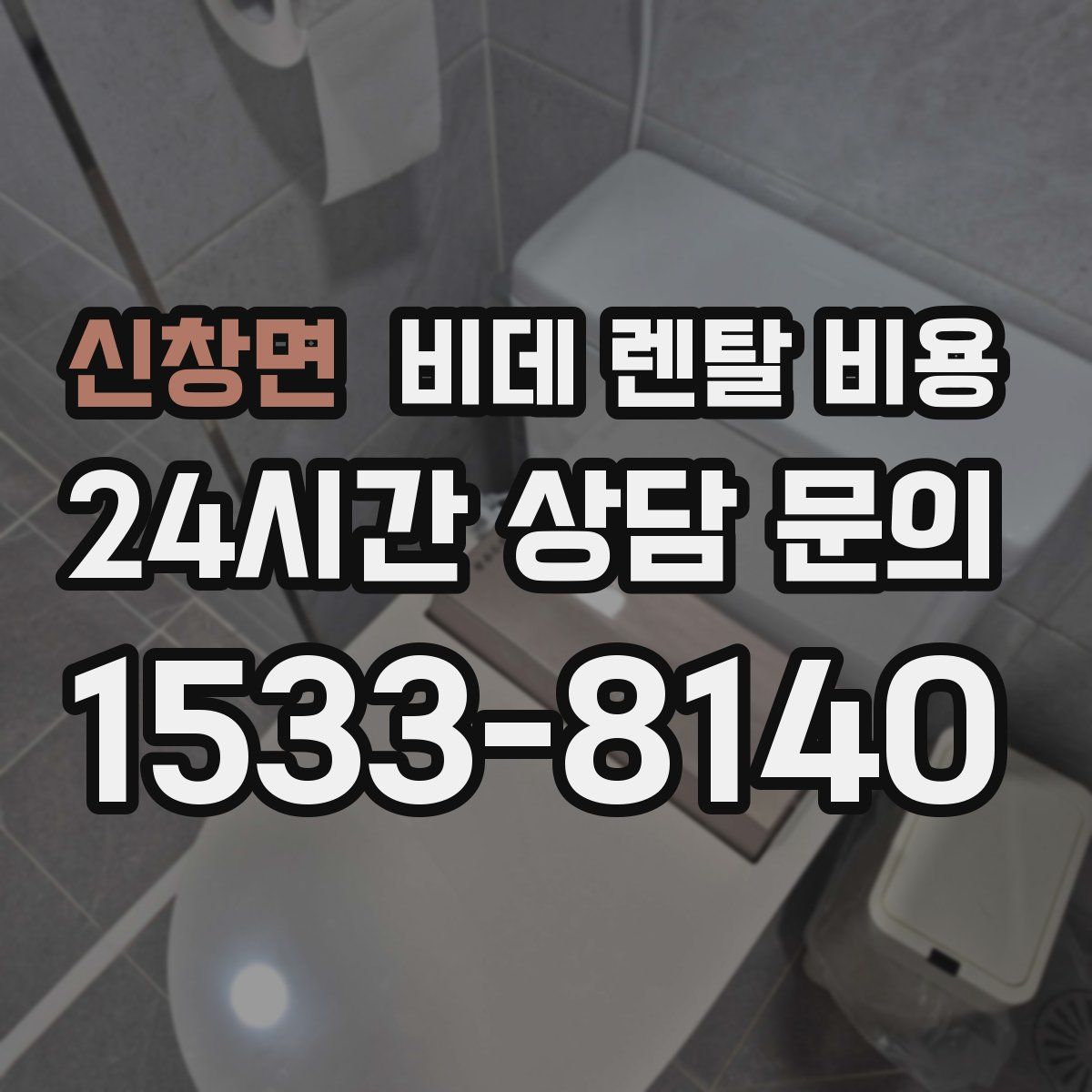 신창면 비데 렌탈 비용