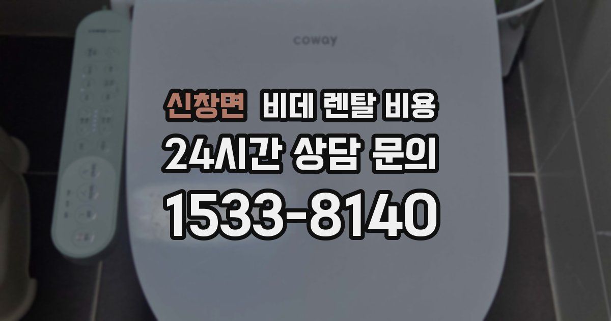 신창면 비데 렌탈 비용