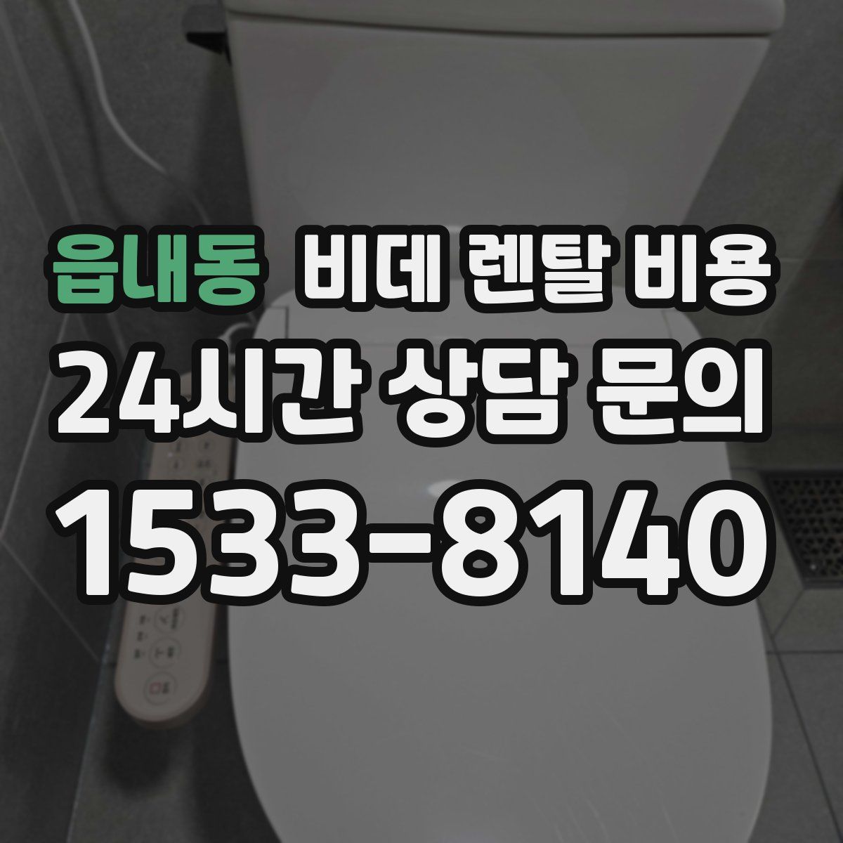 읍내동 비데 렌탈 비용