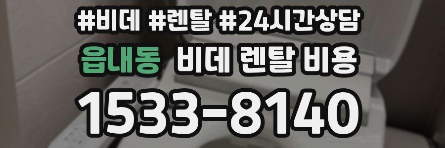읍내동 비데 렌탈 비용