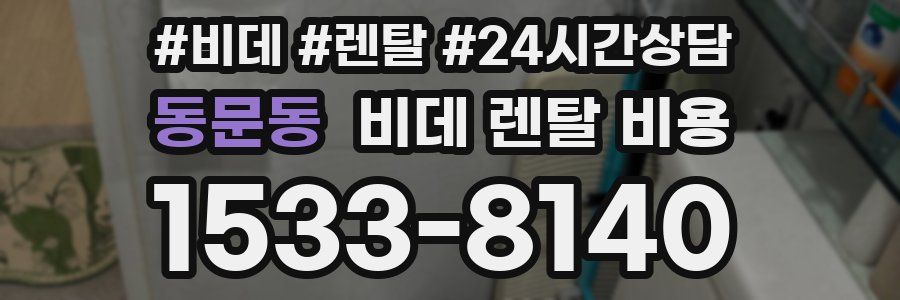동문동 비데 렌탈 비용