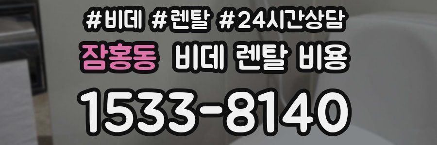 잠홍동 비데 렌탈 비용