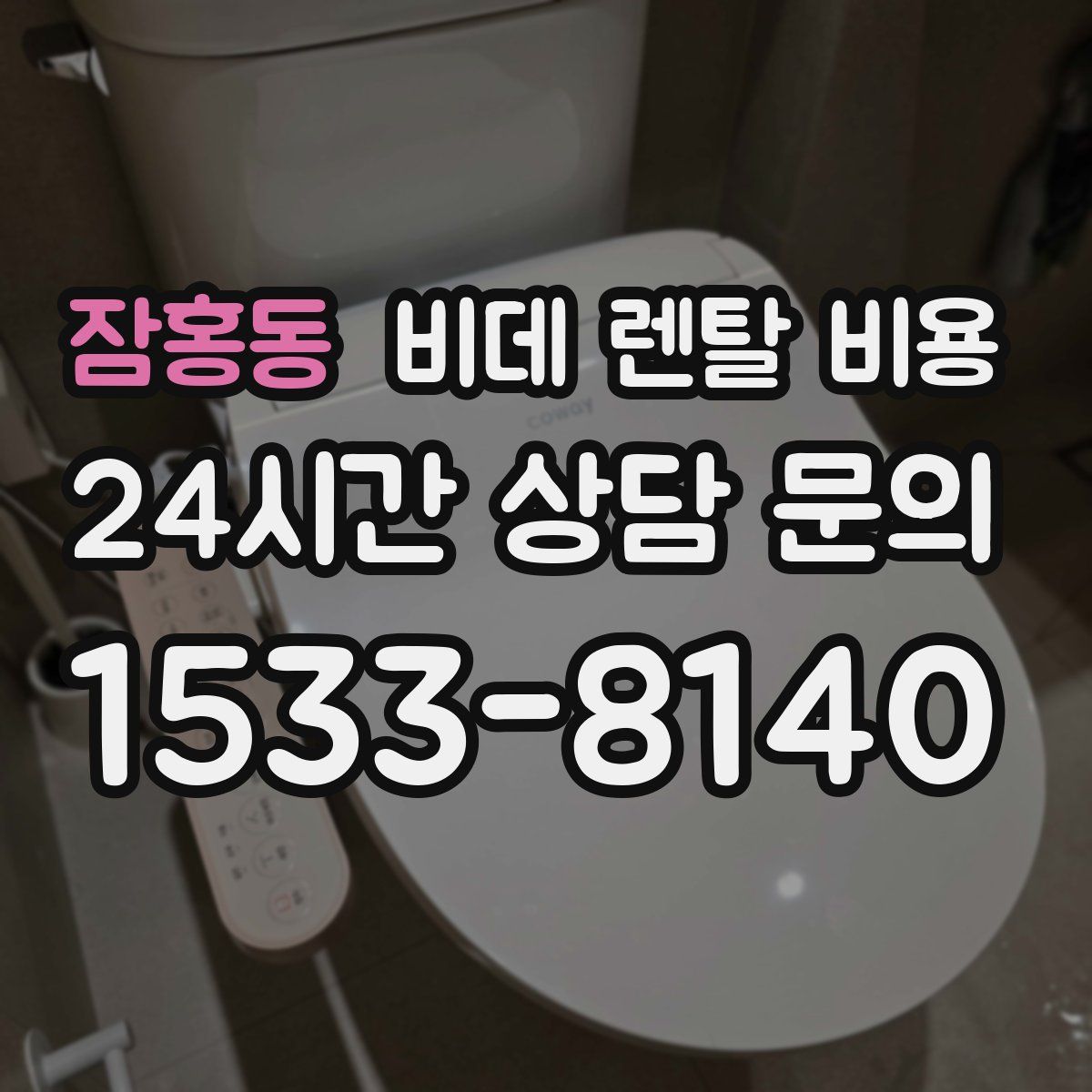 잠홍동 비데 렌탈 비용