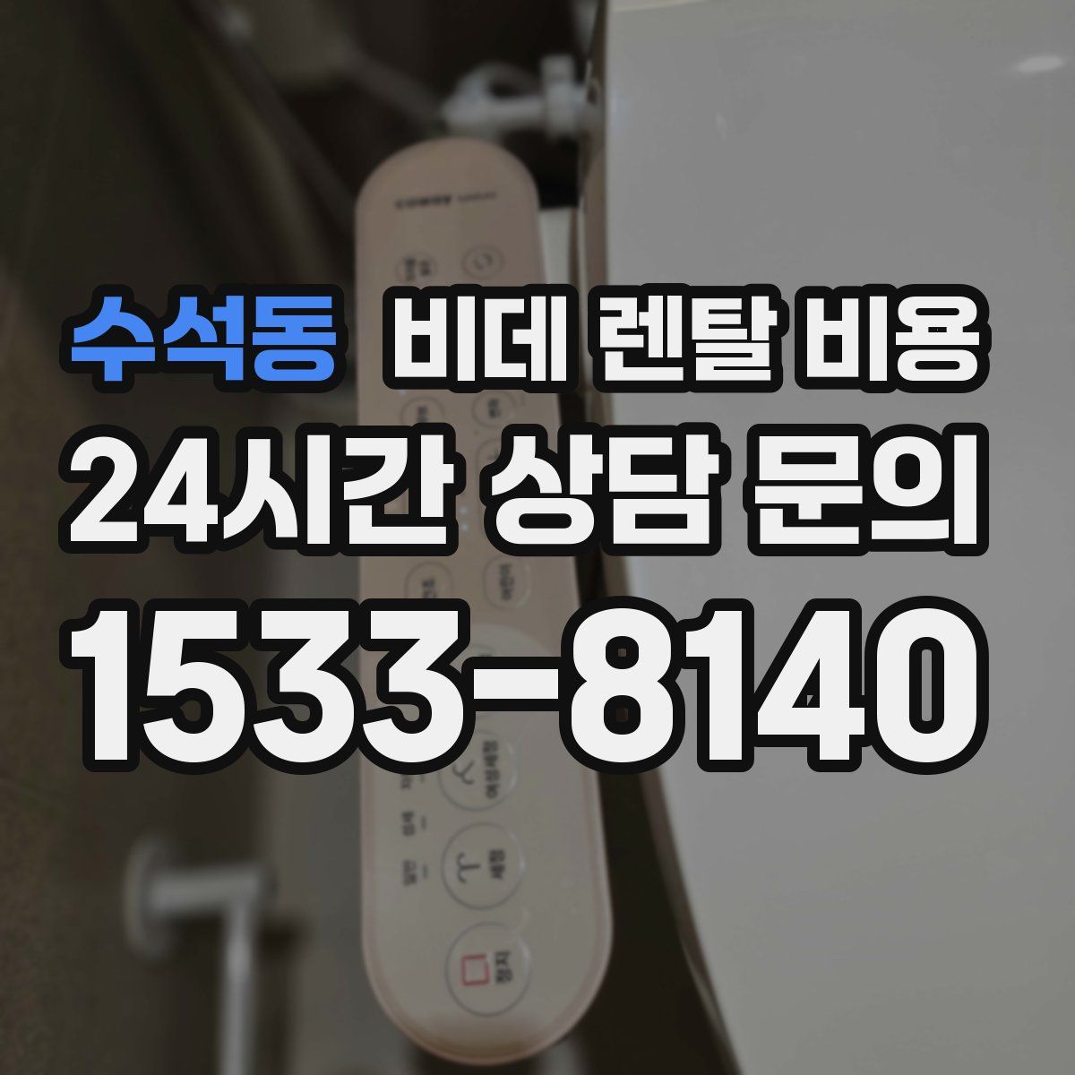 수석동 비데 렌탈 비용