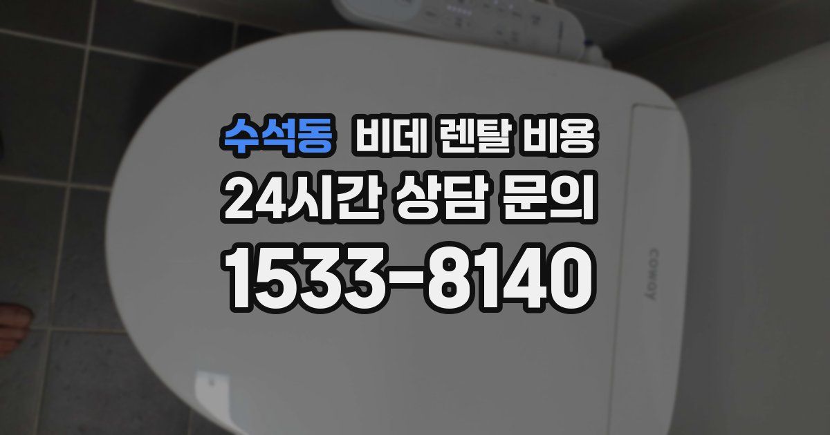 수석동 비데 렌탈 비용