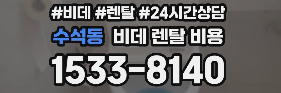 수석동 비데 렌탈 비용