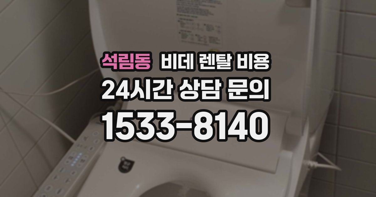 석림동 비데 렌탈 비용