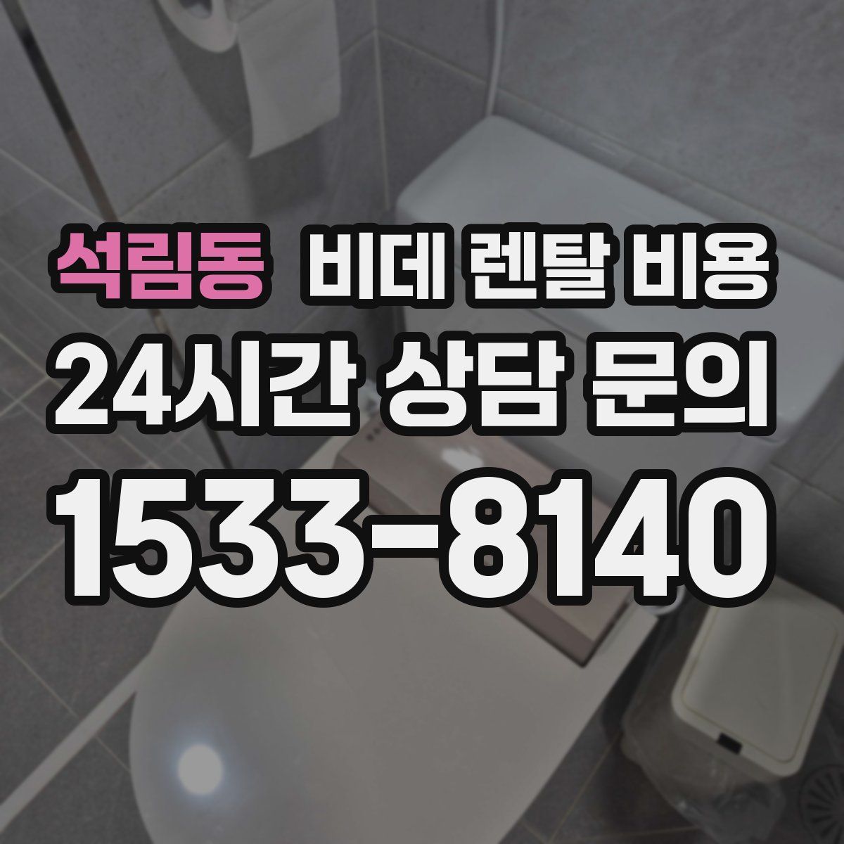 석림동 비데 렌탈 비용