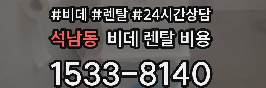 석남동 비데 렌탈 비용