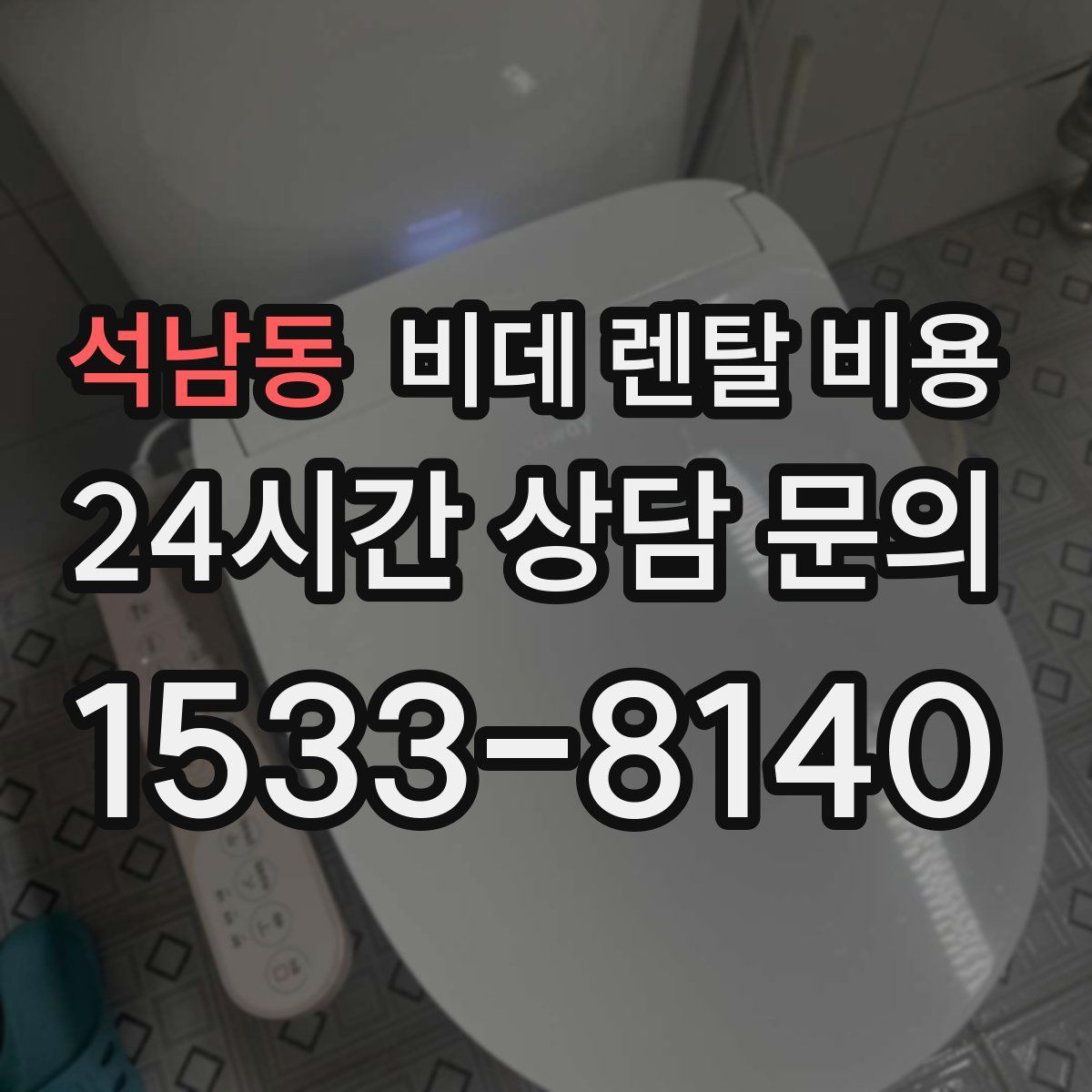 석남동 비데 렌탈 비용