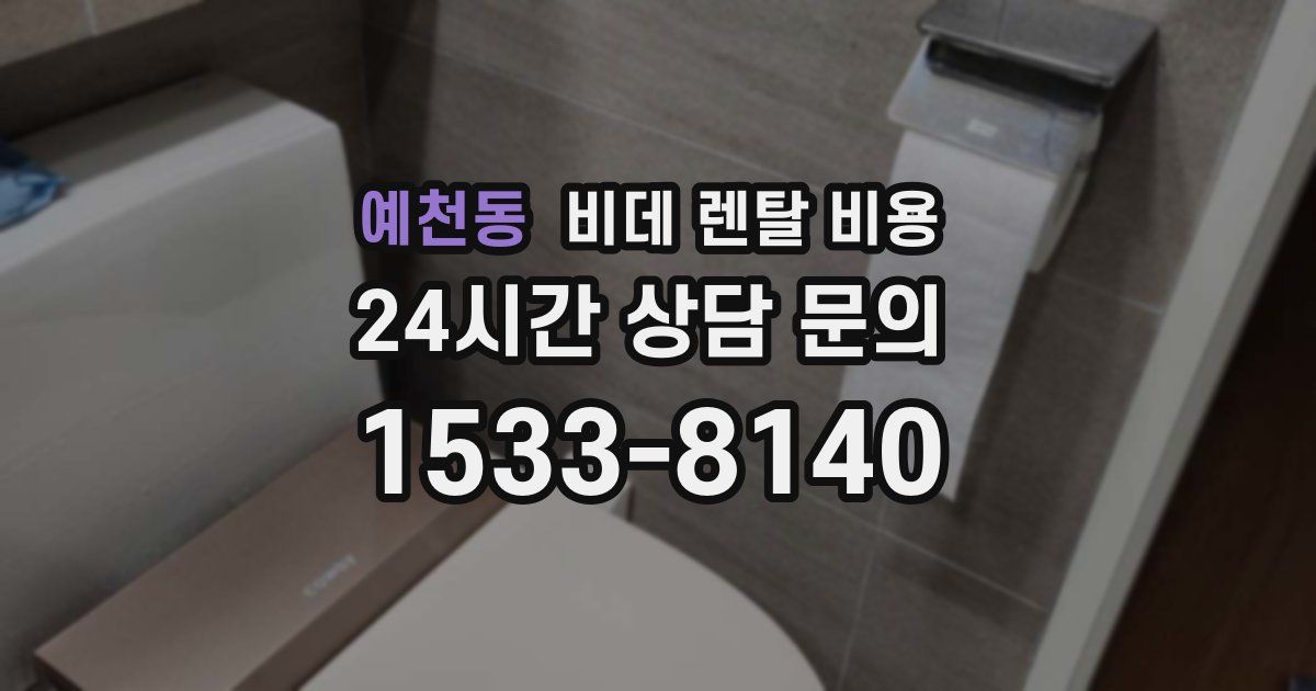 예천동 비데 렌탈 비용