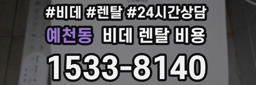 예천동 비데 렌탈 비용