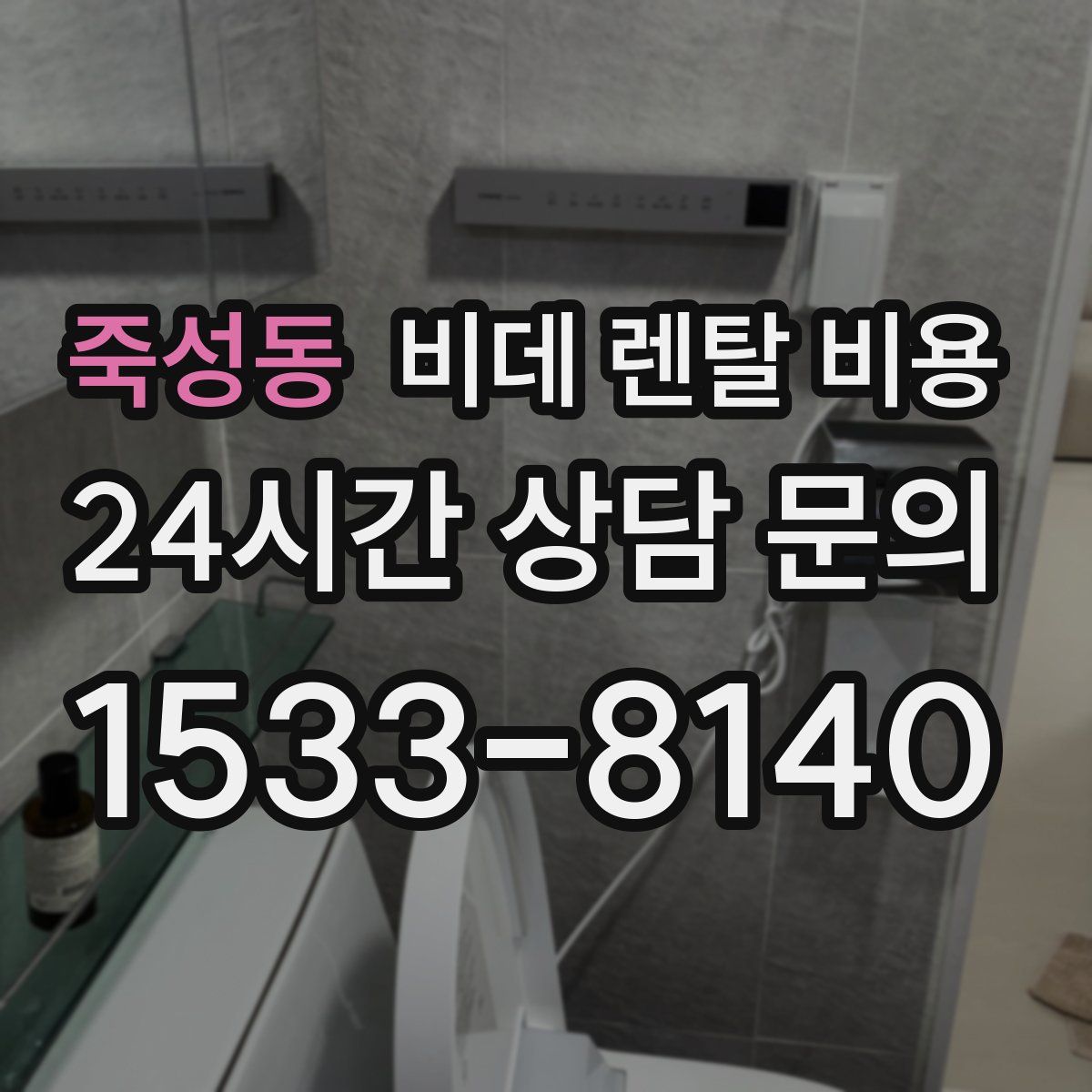 죽성동 비데 렌탈 비용