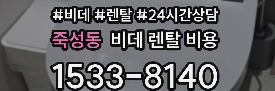 죽성동 비데 렌탈 비용