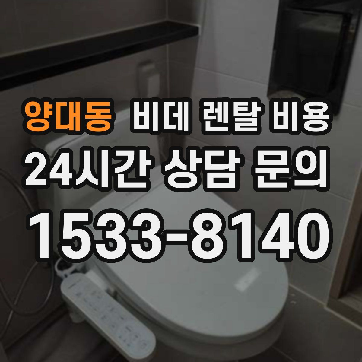양대동 비데 렌탈 비용