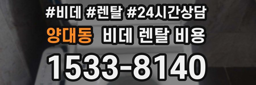 양대동 비데 렌탈 비용
