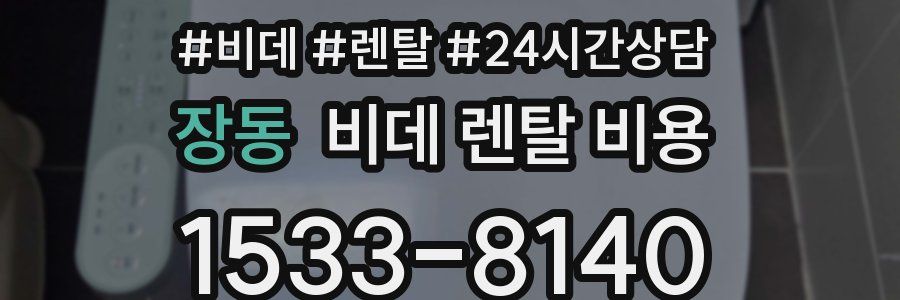장동 비데 렌탈 비용