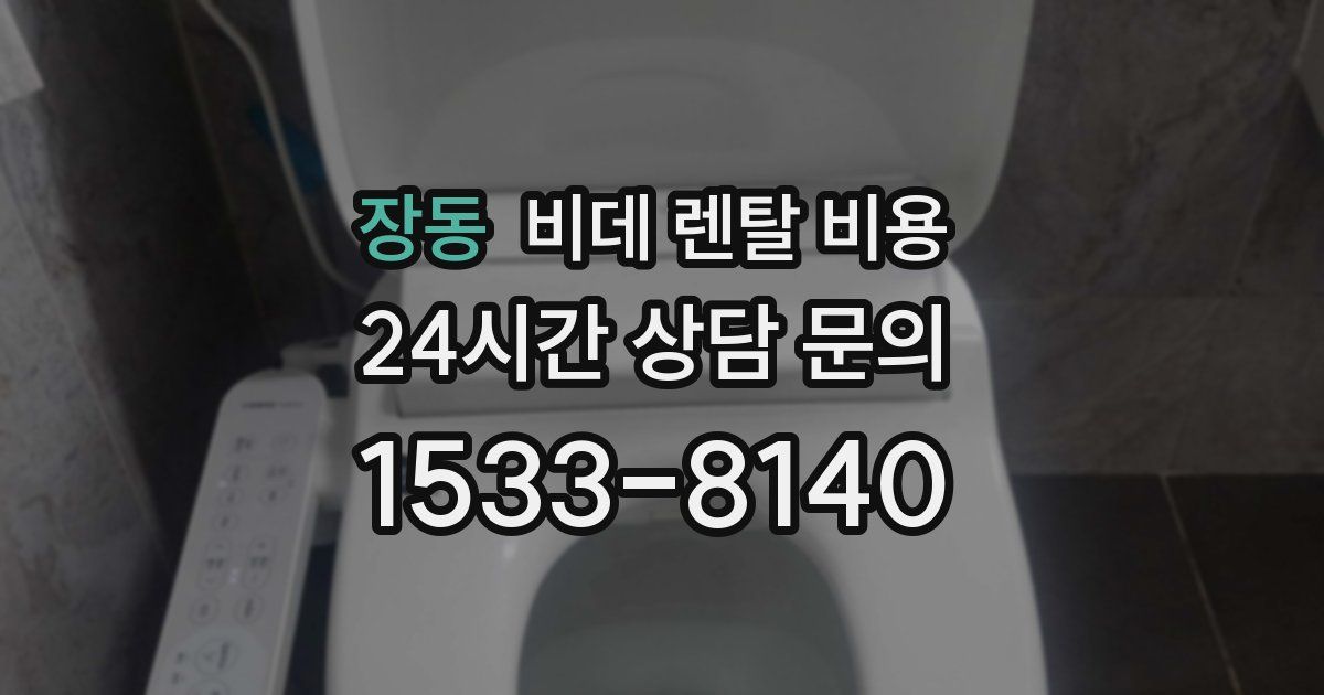 장동 비데 렌탈 비용