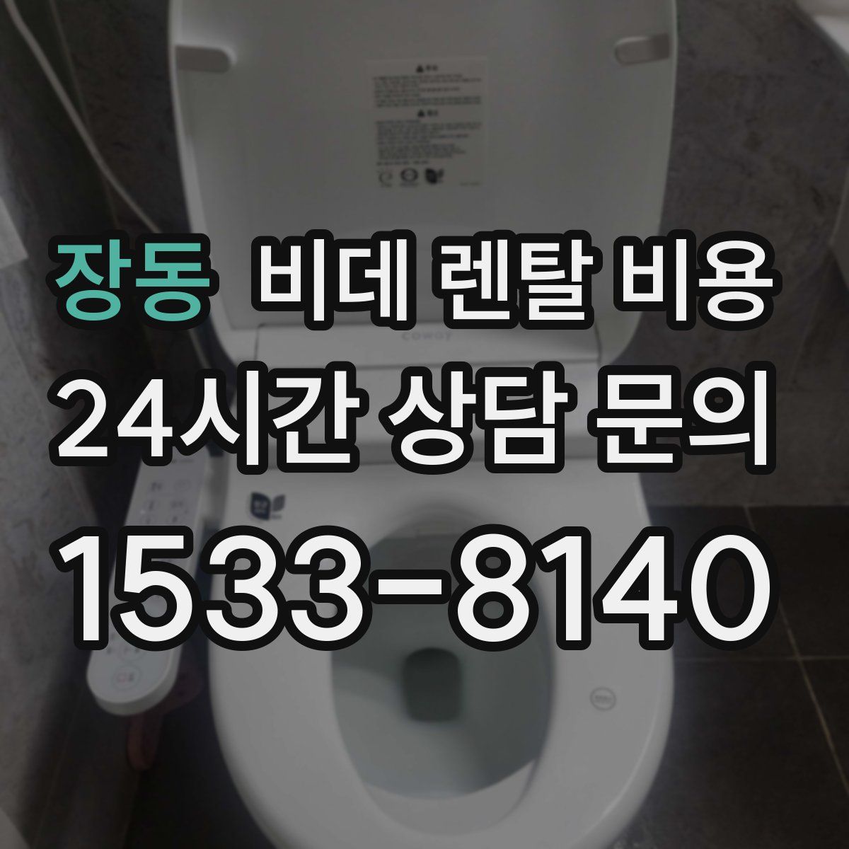 장동 비데 렌탈 비용