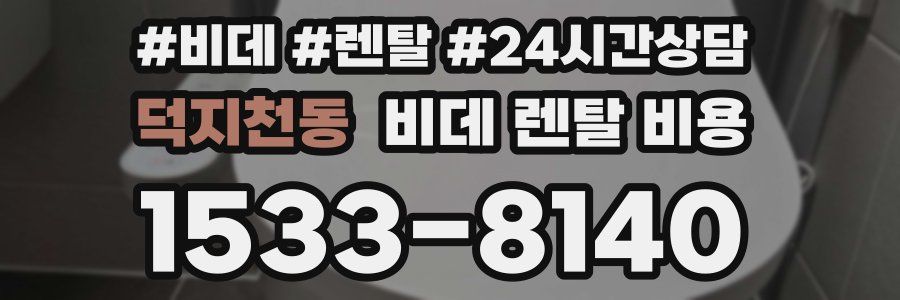 덕지천동 비데 렌탈 비용