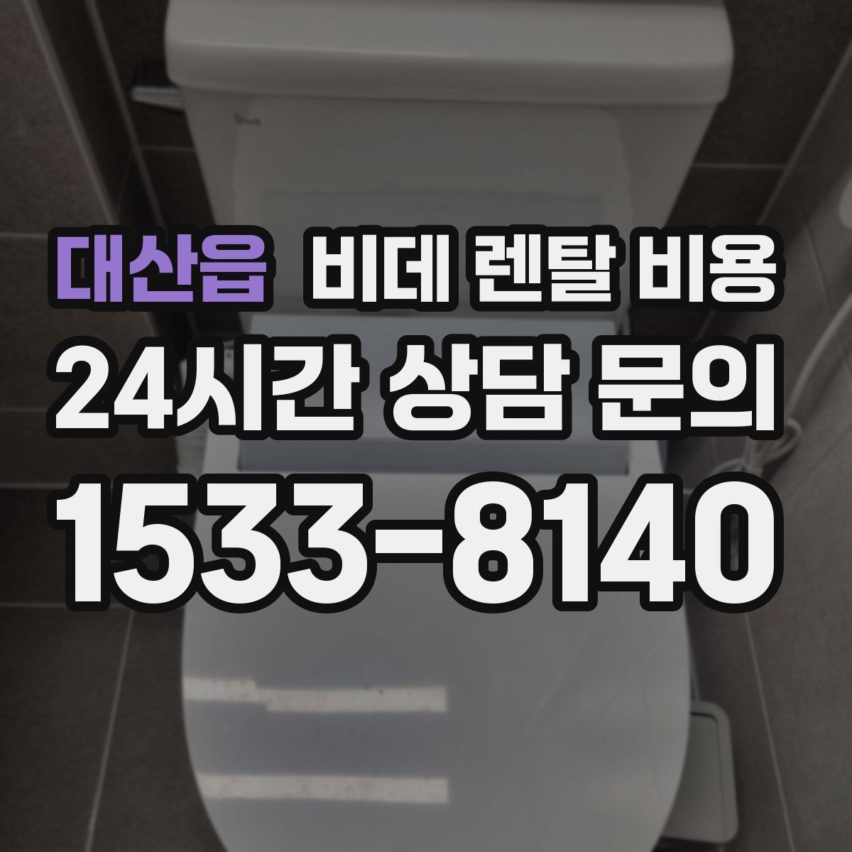 대산읍 비데 렌탈 비용