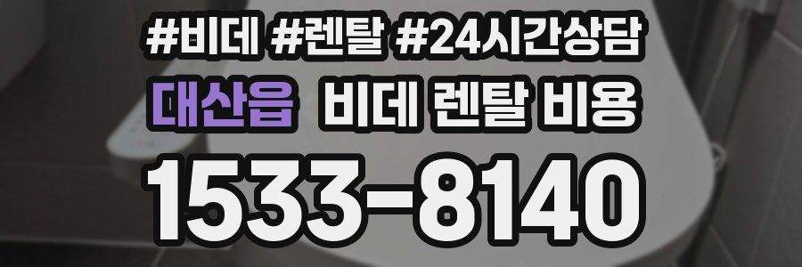 대산읍 비데 렌탈 비용