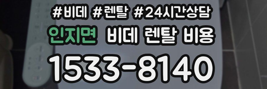 인지면 비데 렌탈 비용