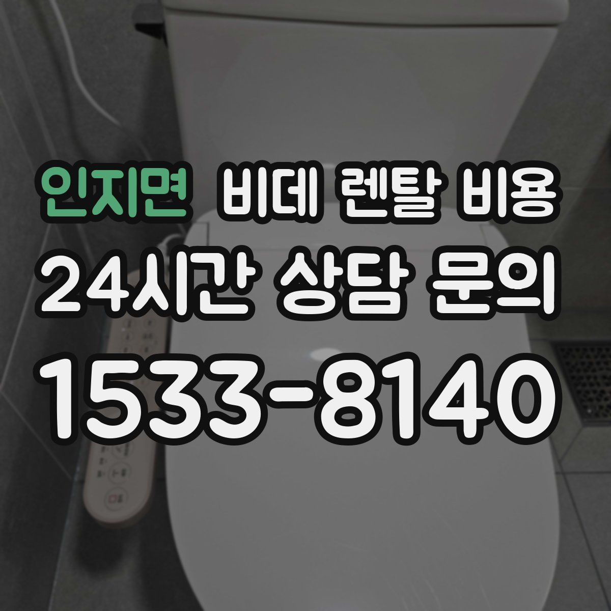 인지면 비데 렌탈 비용