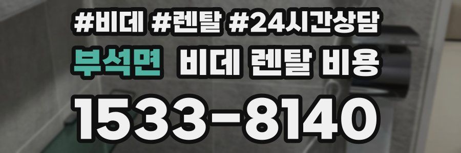 부석면 비데 렌탈 비용
