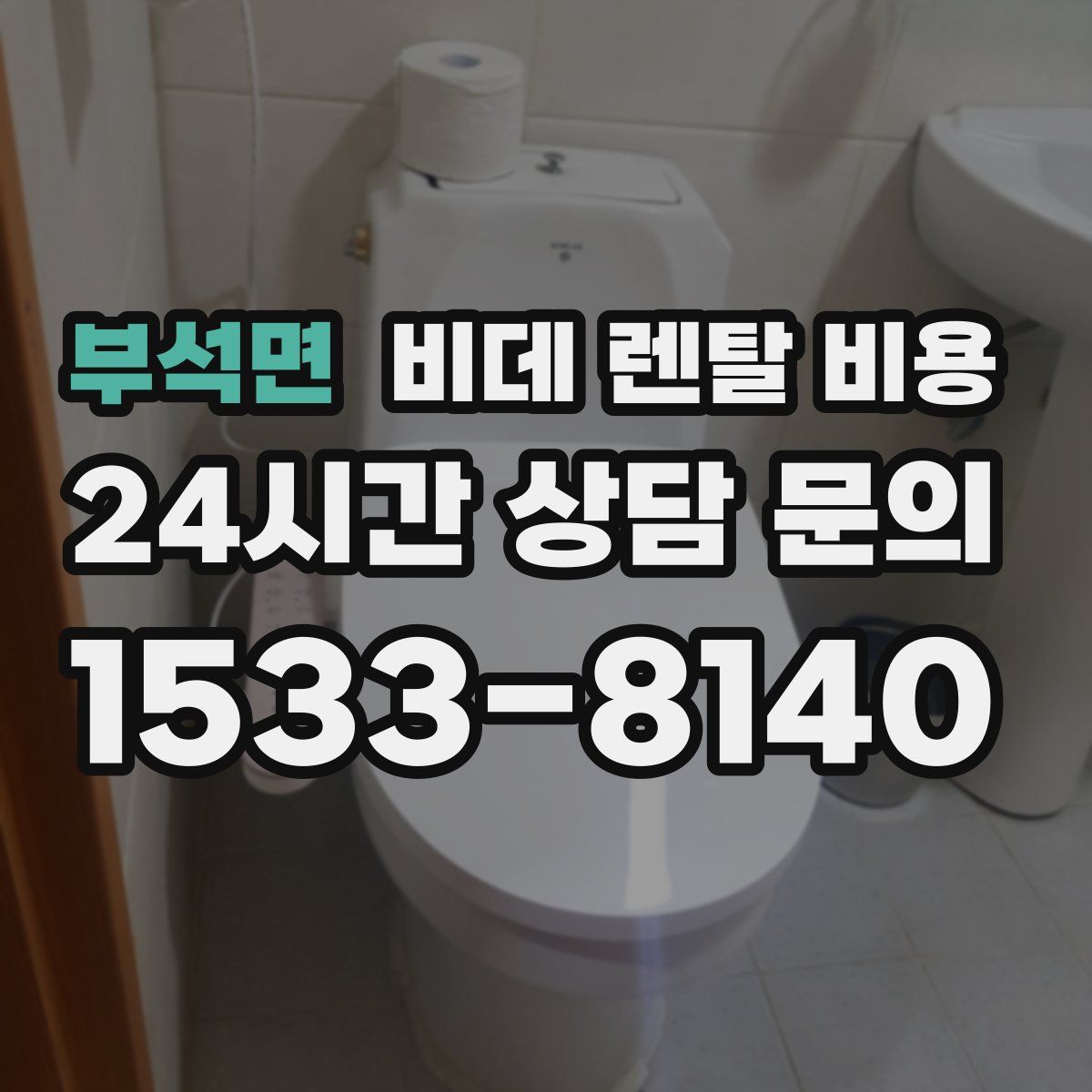 부석면 비데 렌탈 비용