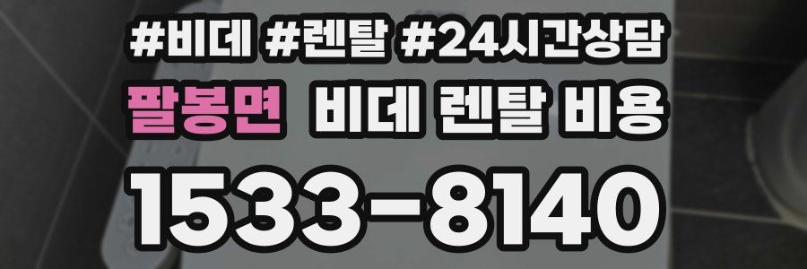 팔봉면 비데 렌탈 비용