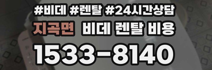 지곡면 비데 렌탈 비용