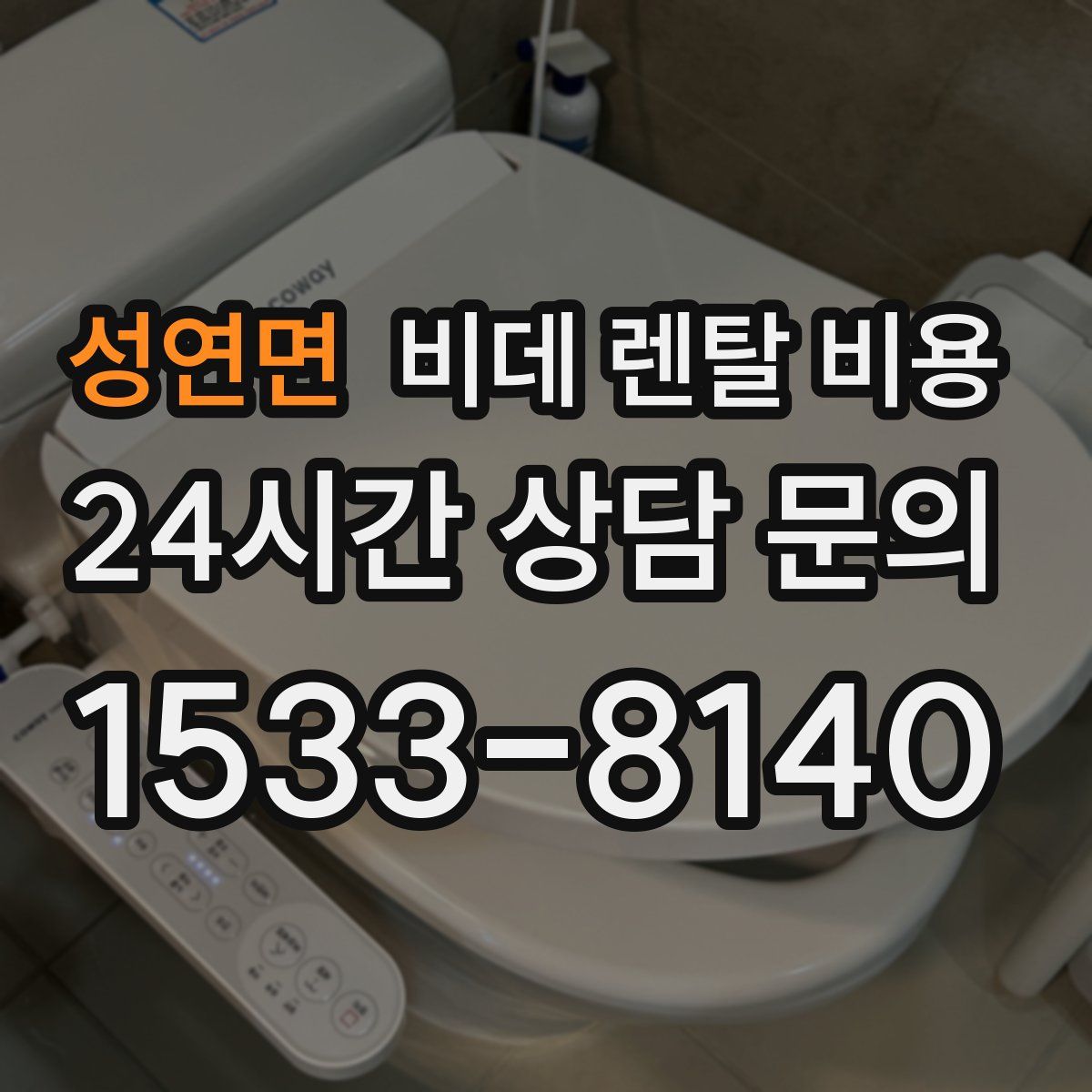 성연면 비데 렌탈 비용
