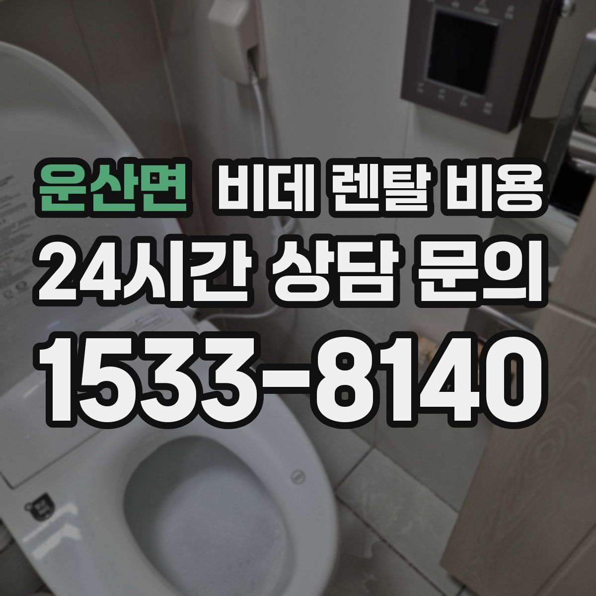 운산면 비데 렌탈 비용