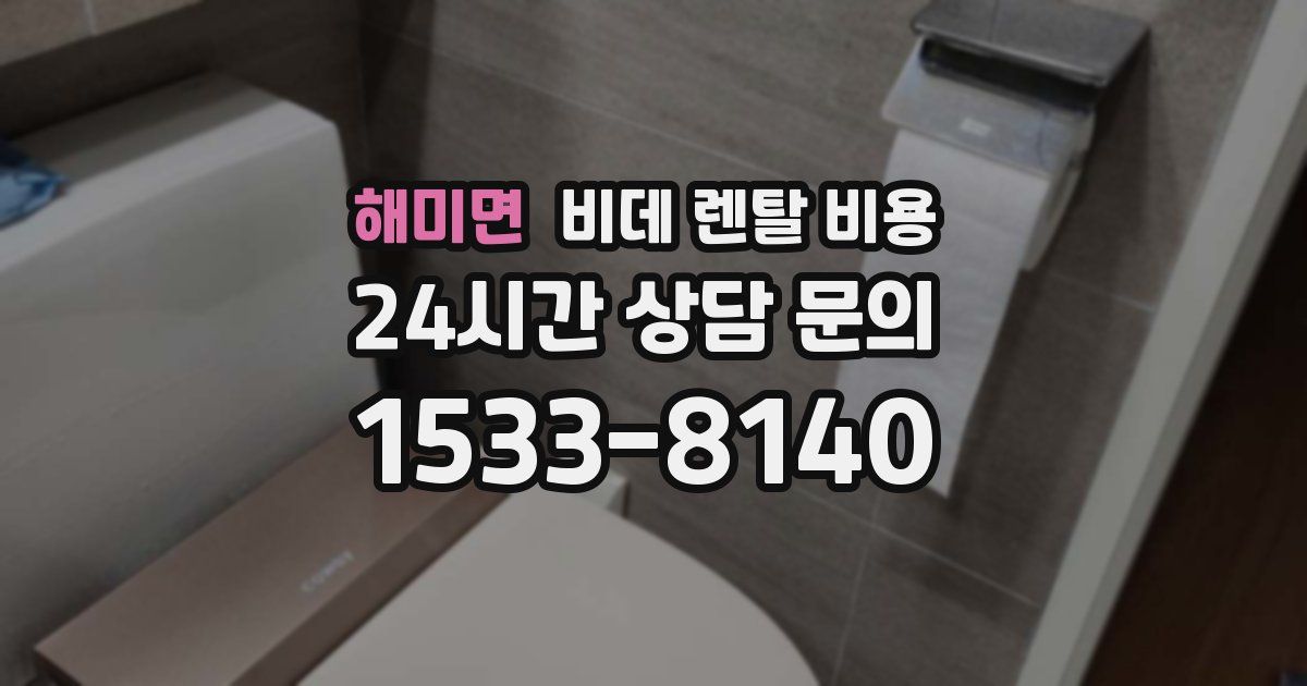 해미면 비데 렌탈 비용