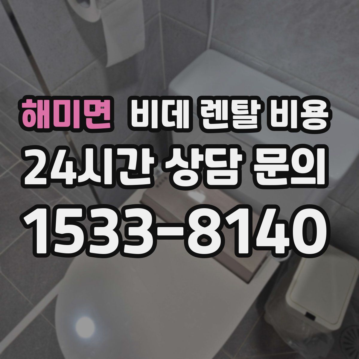 해미면 비데 렌탈 비용