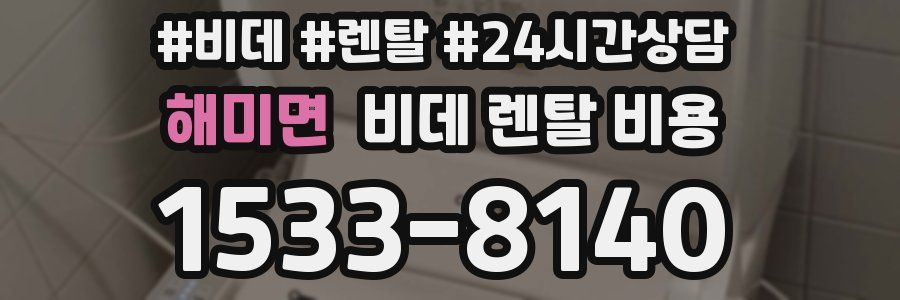 해미면 비데 렌탈 비용