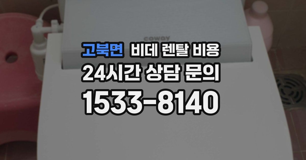 고북면 비데 렌탈 비용