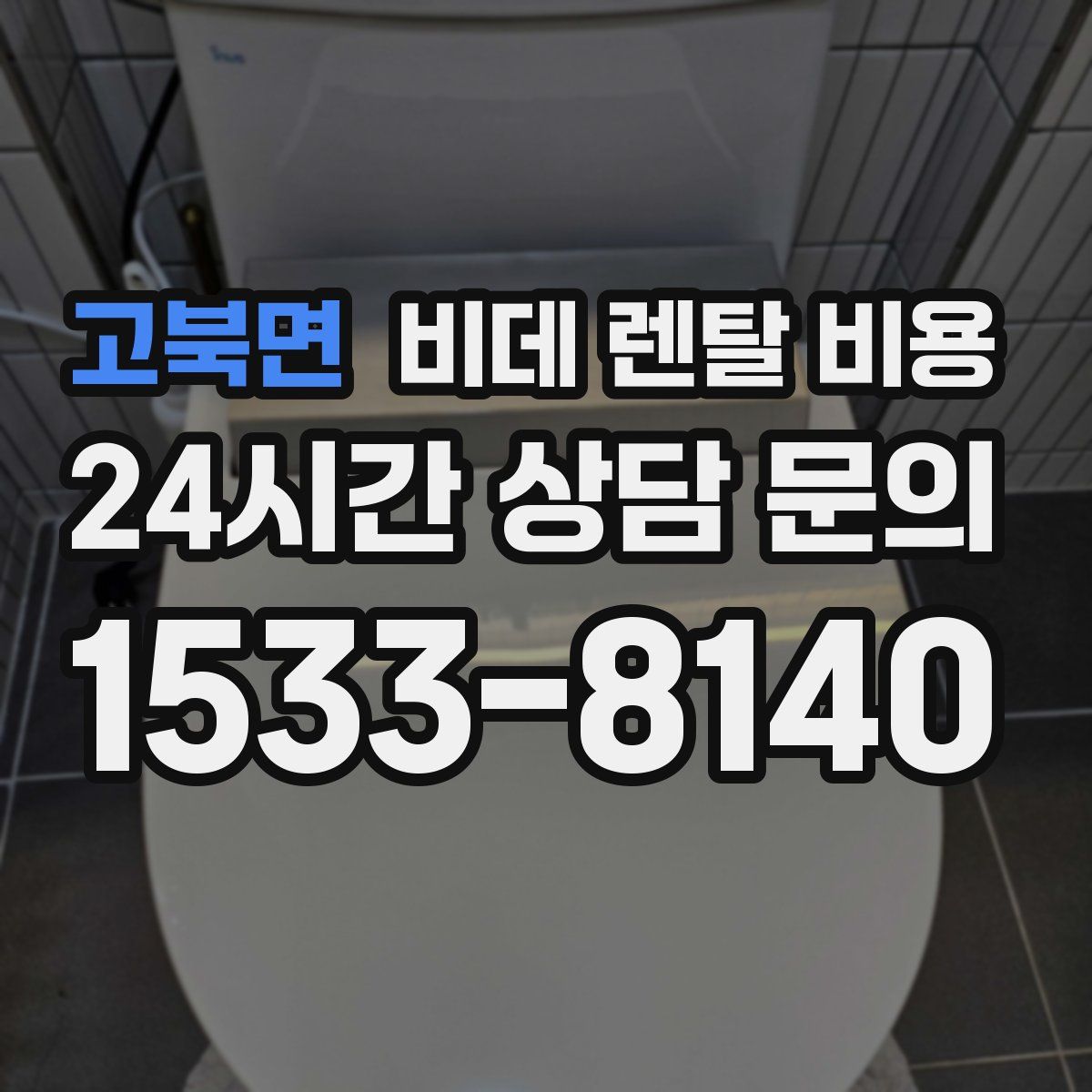 고북면 비데 렌탈 비용