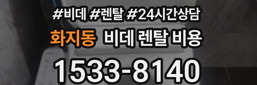 화지동 비데 렌탈 비용
