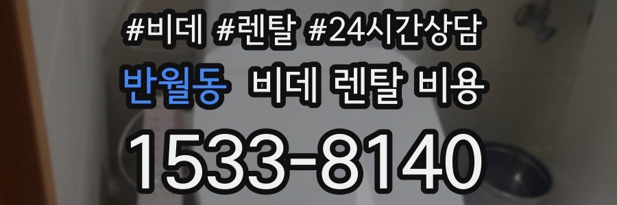 반월동 비데 렌탈 비용