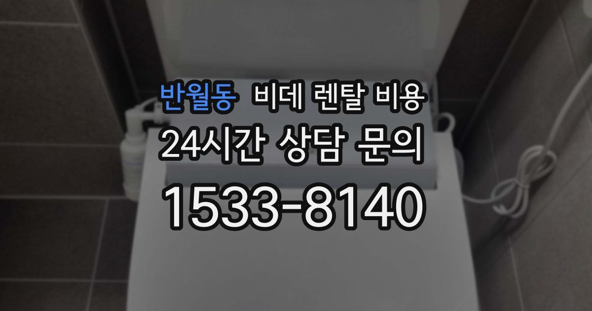 반월동 비데 렌탈 비용