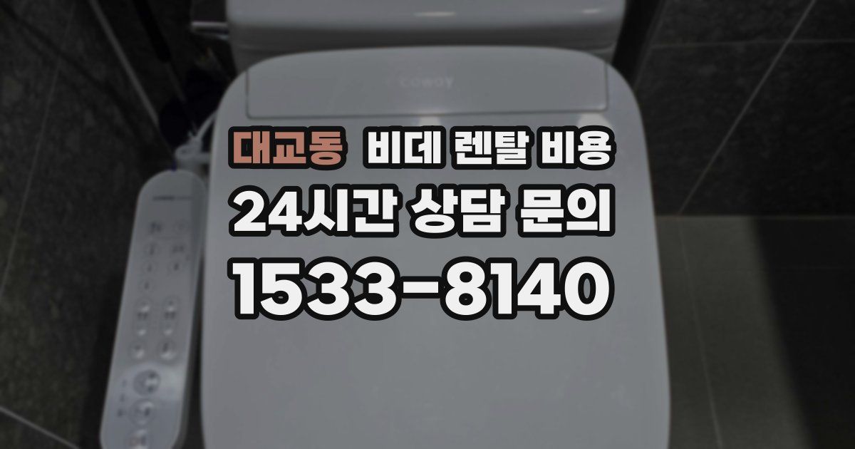 대교동 비데 렌탈 비용