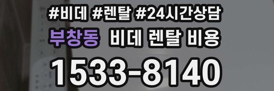 부창동 비데 렌탈 비용