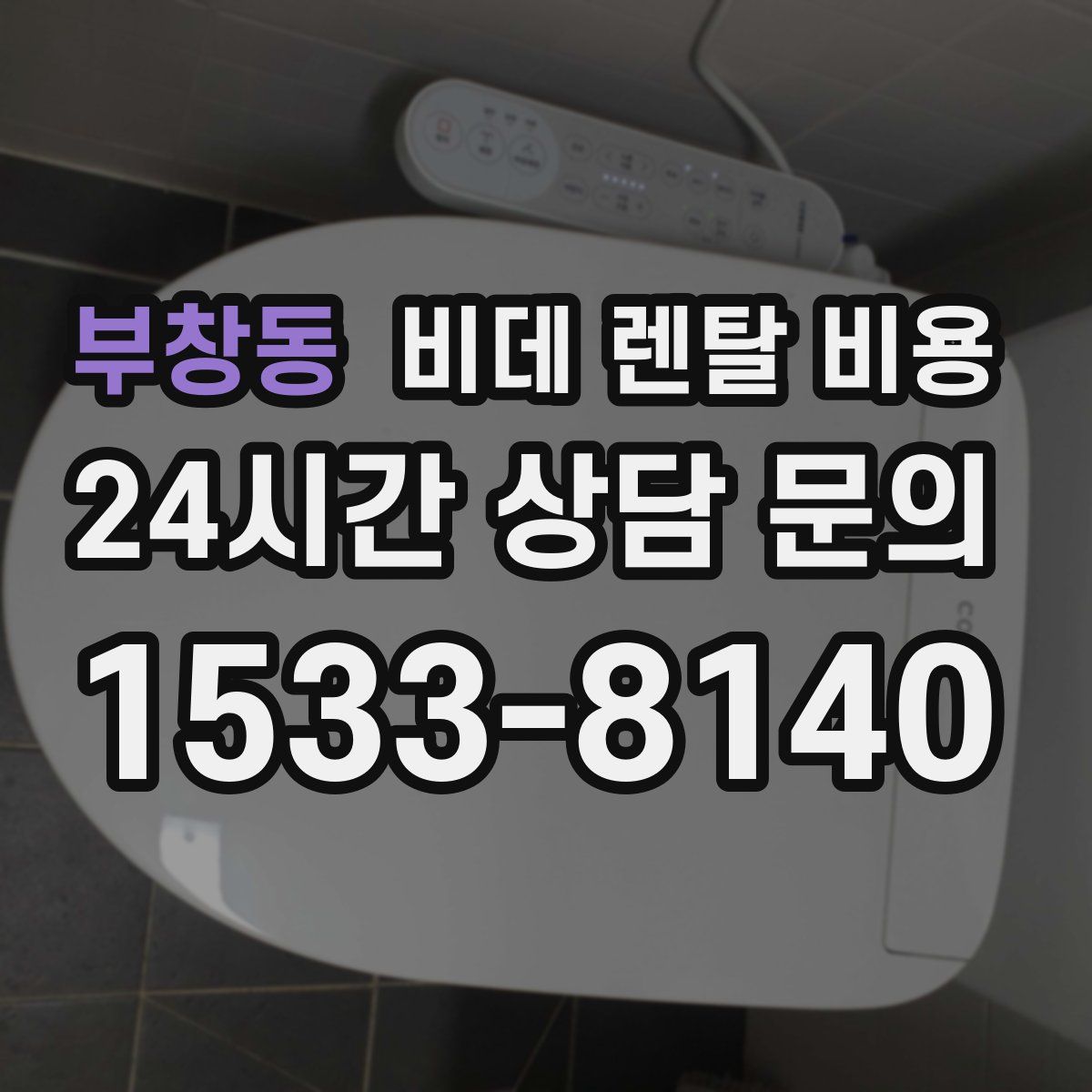 부창동 비데 렌탈 비용
