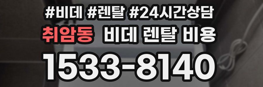 취암동 비데 렌탈 비용