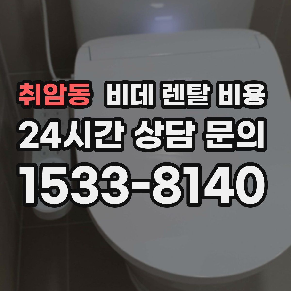 취암동 비데 렌탈 비용