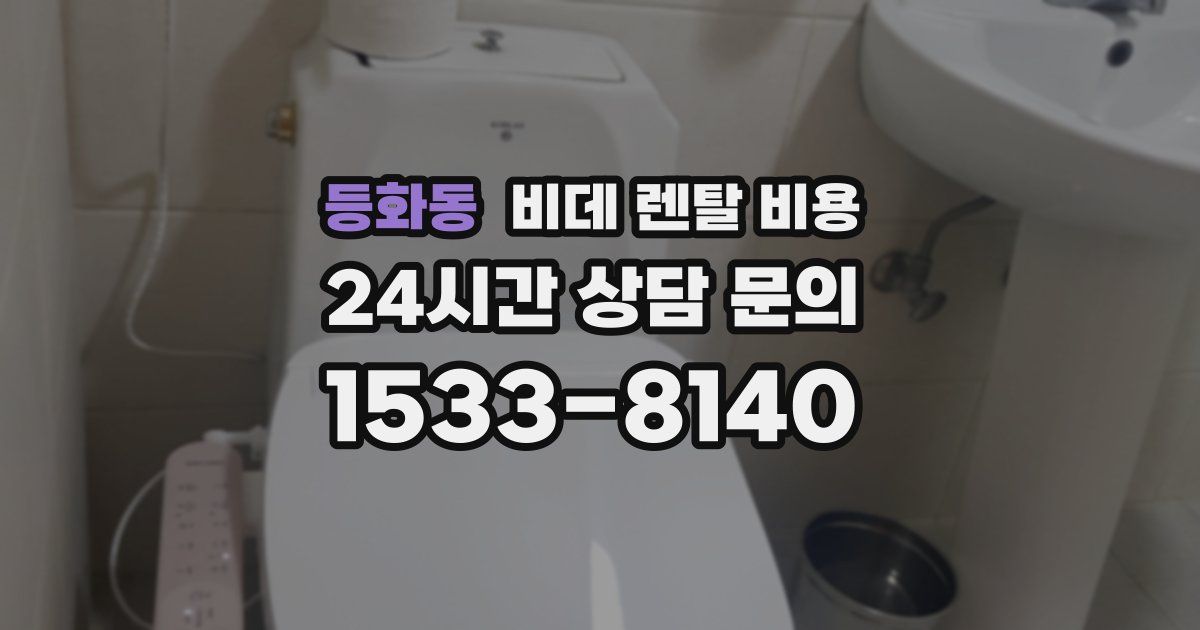등화동 비데 렌탈 비용