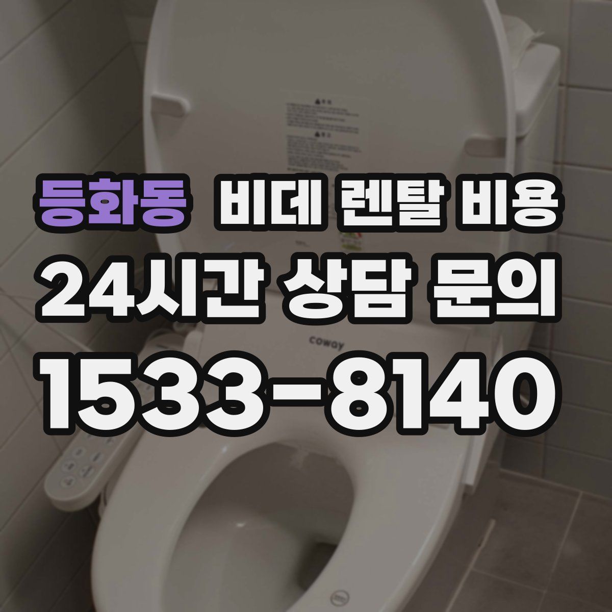 등화동 비데 렌탈 비용